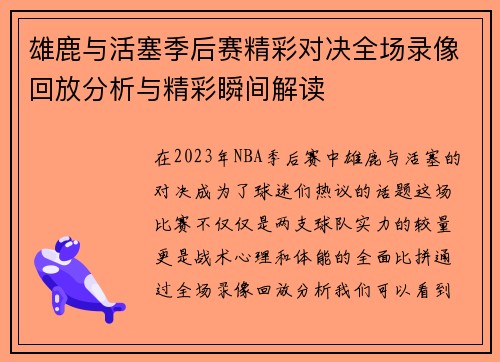 雄鹿与活塞季后赛精彩对决全场录像回放分析与精彩瞬间解读