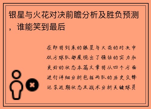 银星与火花对决前瞻分析及胜负预测，谁能笑到最后